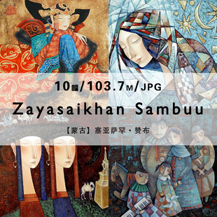 Zayasaikhan Sambuu塞亚萨罕赞布蒙古绘画家作品合集电子素材资料