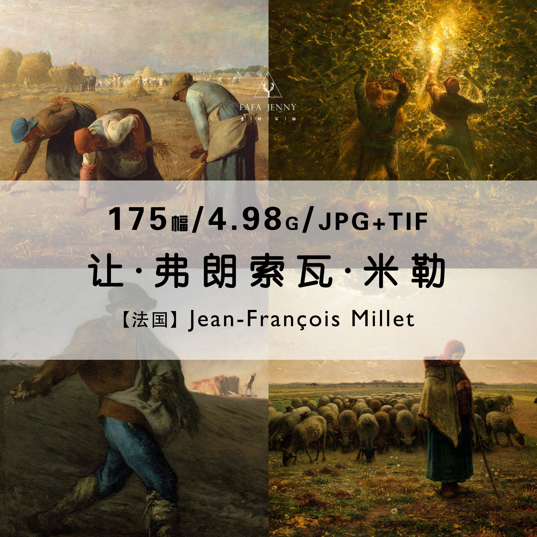 米勒jean-francois millet油画素描作品集合集高清电子版素材资料