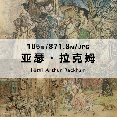 亚瑟拉克姆Arthur Rackham英国绘画插画作品合集电子图片素材资料