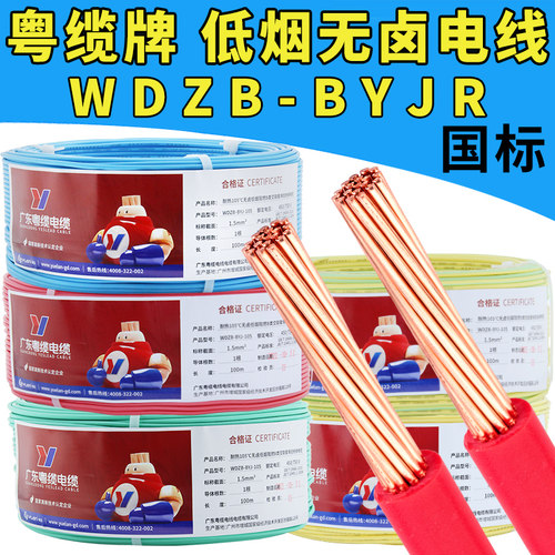 低烟无卤电线阻燃WDZB-BYJR1.5/2.5/4/6平方耐热105°C粤缆牌电缆