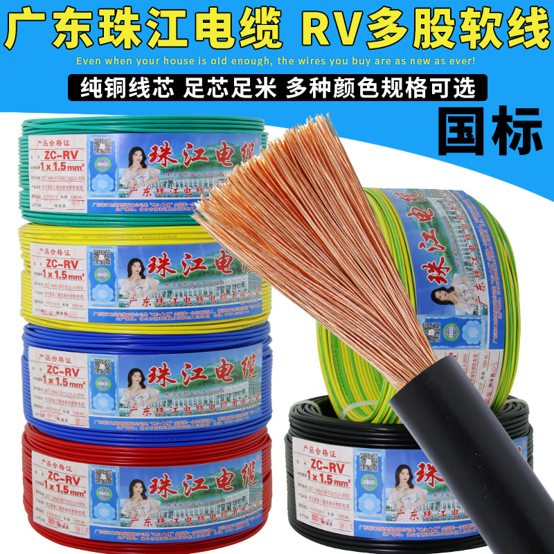 广东珠江电线 线RV多股软铜芯0.5 0.75平方电源线 线电子线 线配
