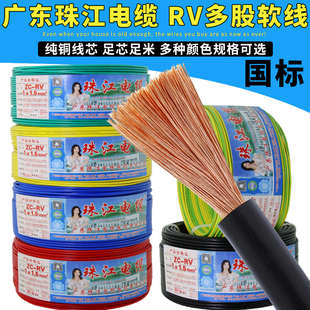 广东珠江电线 线RV多股软铜芯0.5 0.75平方电源线 线电子线 线配