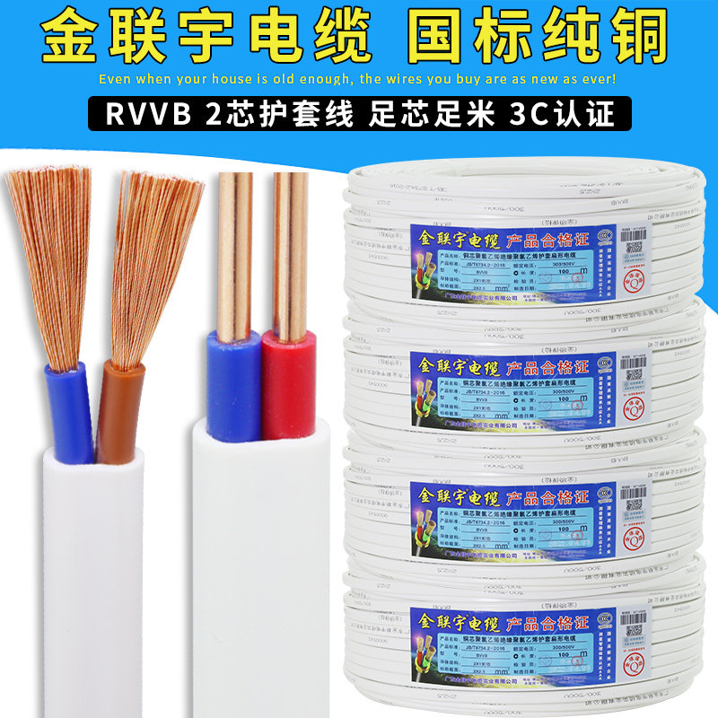 金联宇电线电缆国标2X0.5 0.75 1 1.5平方硬软芯纯铜芯平行护套线