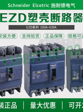 施耐德塑壳断路器EZD250E空气开关EZD100E 3P三相四线EZD400E马达