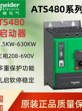 施耐德软起动器ATS480/22KW/30KW/45KW/75KW/60KW/132KW/160KW