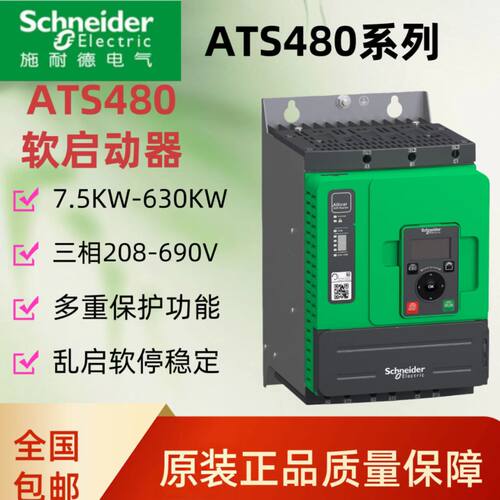 施耐德软起动器ATS480原装正品