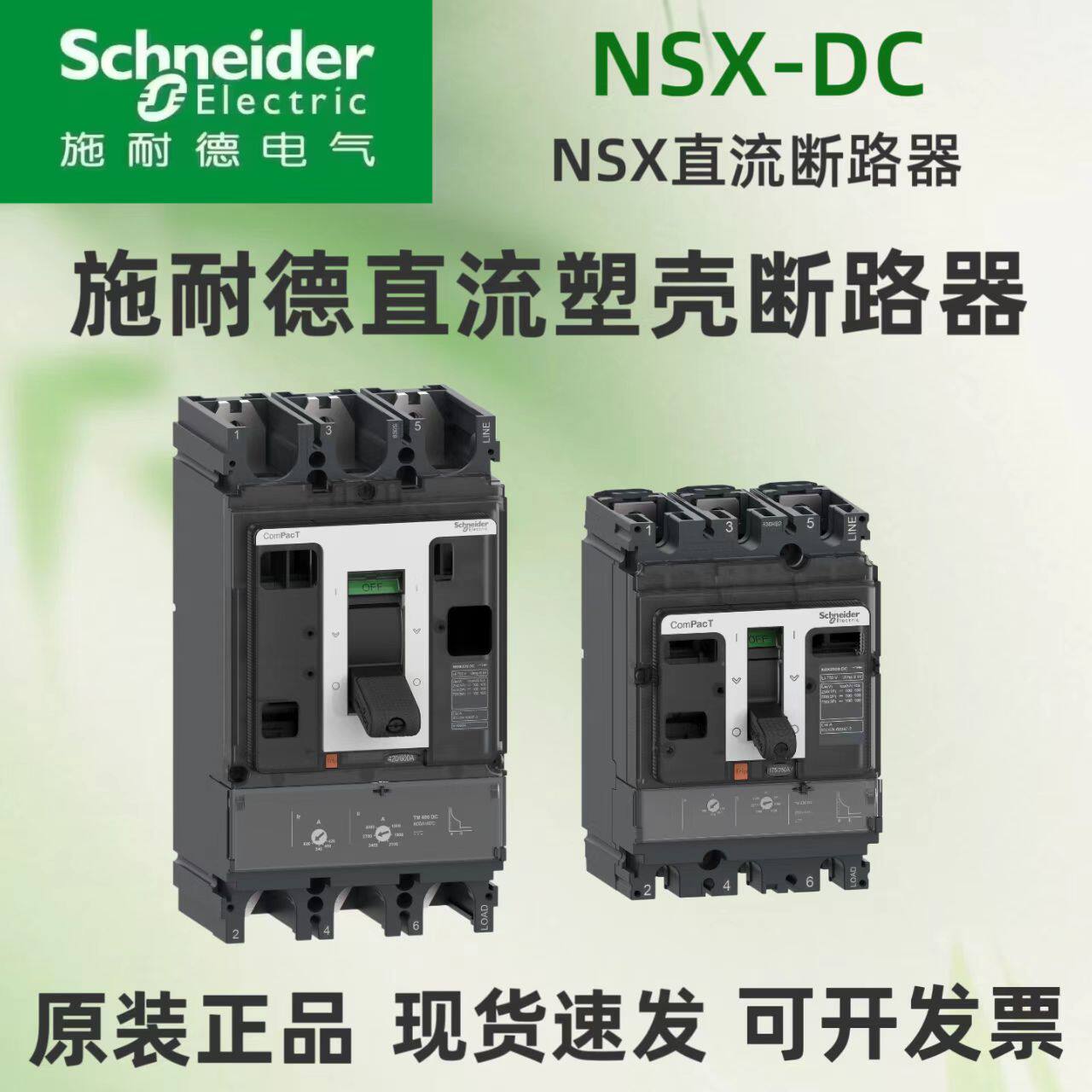 施耐德直流塑壳断路器NSX250F DC TMDC 250A/NSX400F/NSX630F/DC