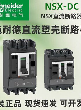 施耐德直流塑壳断路器NSX250F DC TMDC 250A/NSX400F/NSX630F/DC