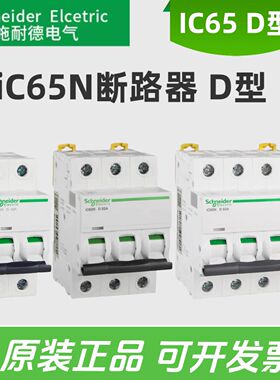 施耐德空气开关ic65n小型断路器动力16A空开25A微断32A正品D型63A