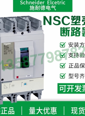 施耐德塑壳断路器NSC100断路器nsc250S电闸NSC400K空气开关NSC630
