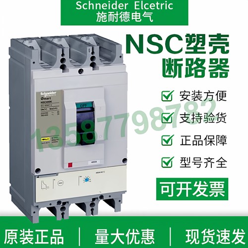 施耐德塑壳断路器NSC原装正品