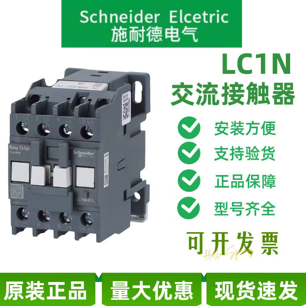 施耐德接触器LC1N09/LC1N18/LC1N32/LC1N50/LC1N65/LC1N80/LC1N95