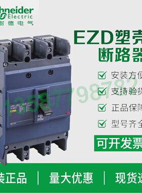 施耐德塑壳断路器EZD250E空气开关EZD100E 3P三相四线EZD400E马达