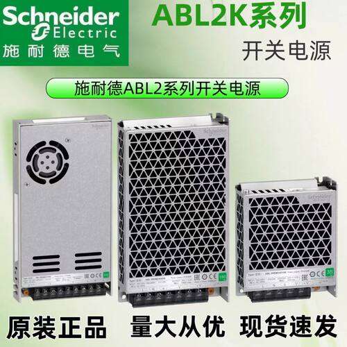 施耐德开关电源ABL2系列原装正品