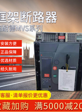 正品施耐德框架断路器MVS16N20H固定式空气开关万能式抽屉式3P/4P
