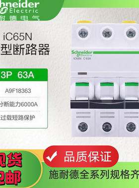 施耐德空气开关ic65n小型断路器家用空开63A微断1p2p3p4p正品C型