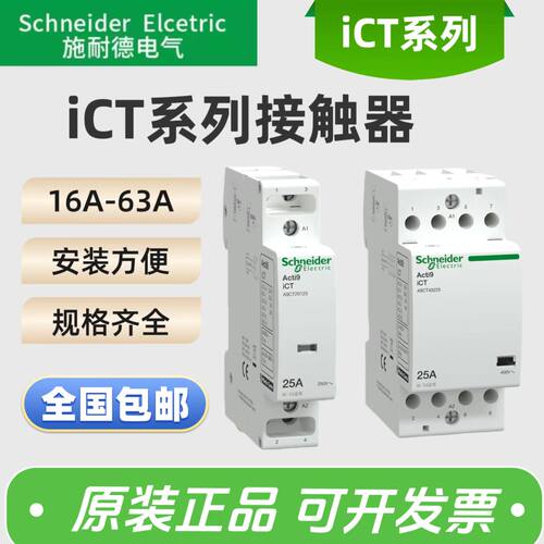 正品施耐德A9系列iCT家用接触器