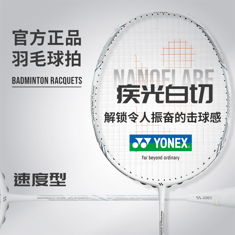 YONEX/尤尼克斯 疾光白切灰切全碳素专业羽毛球拍 yy速度单拍NFNT