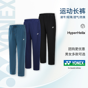 yy速干训练裤 官方旗舰正品 运动长裤 男女款 YONEX尤尼克斯羽毛球裤