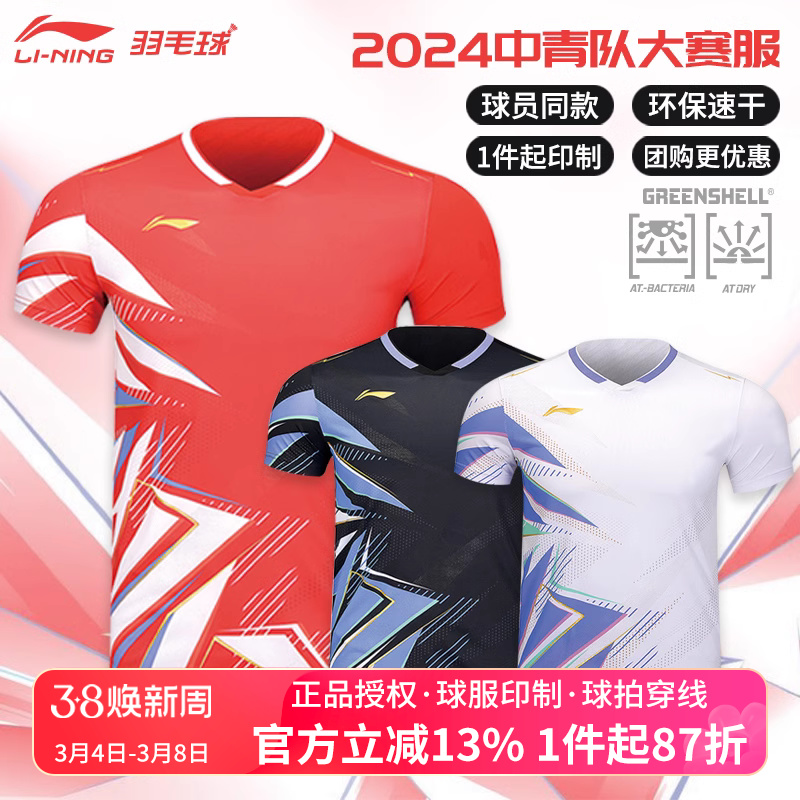 2024李宁羽毛球服中青队大赛服