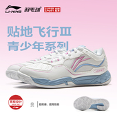专业训练比赛运动鞋 青少年男女儿童款 贴地飞行3童鞋 李宁羽毛球鞋