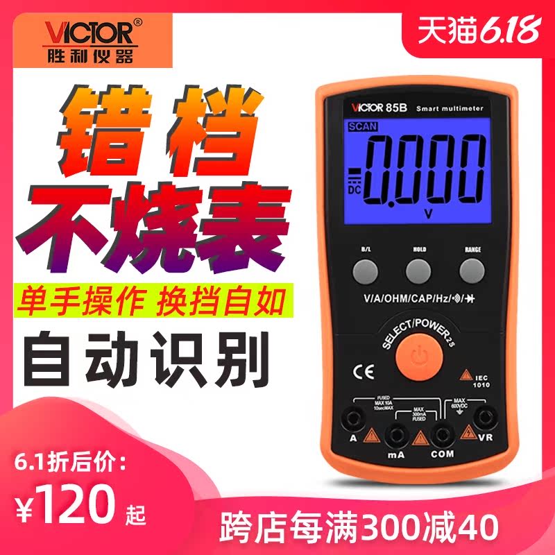 胜利VC85B万用表数字高精度全自动 智能多功能防烧家用电工万能表