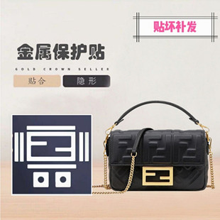 包包五金保护膜 适用于FENDI 芬迪法棍包五金金属保护贴膜