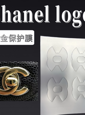 磨砂雾面原膜 适用于香奈儿 CF包包五金logo 双C金属保护贴膜
