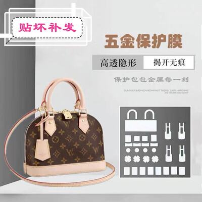 保护膜 适用于LV Alma BB 包五金金属保护贴膜 LV贝壳包五金贴膜