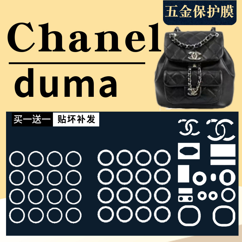 适用于Chanel  duma 双肩包包包金属五金贴膜防刮花防磨损保护膜