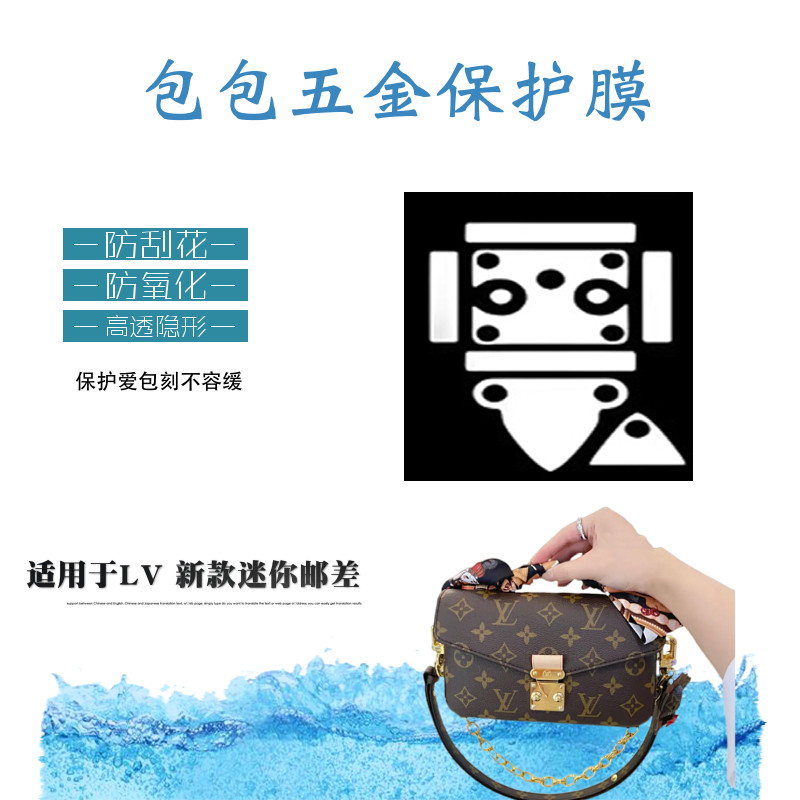 新微晶纳米保护模适用于lv新款小邮差包五金锁扣保护防刮防氧化