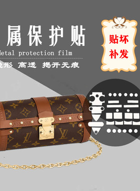 隐形纳米膜 适用于LV 2021巴比龙枕头包圆筒包包五金贴膜