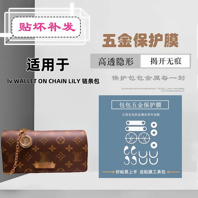 适用于lv lily woc包包五金贴膜新款链条包奢侈品包包五金保护膜