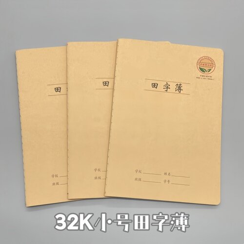 田字本小学生专用32k小号10格幼儿园田字格练字本防近视作业本