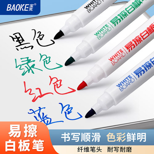 宝克易擦白板笔可擦记号笔儿童黑色红色蓝色绿色教师用白板笔批发