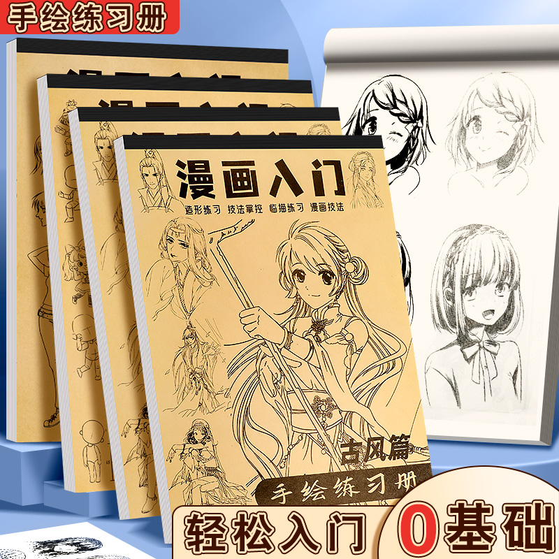 漫画入门手绘练习册描摹本美少女古风简笔画线稿动漫人物速写本 文具电教/文化用品/商务用品 素描/素写本 原图主图