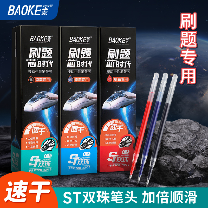 宝克按动笔芯st头速干双珠顺滑尖锥0.5mm黑红蓝色刷题中性笔芯