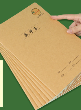牛皮纸数学本小学生三年级16k大本加厚32k小号长江防近视作业本