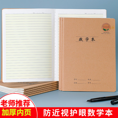 数学本16k大本子小学生初中生专用加厚大号横格护眼防近视作业本