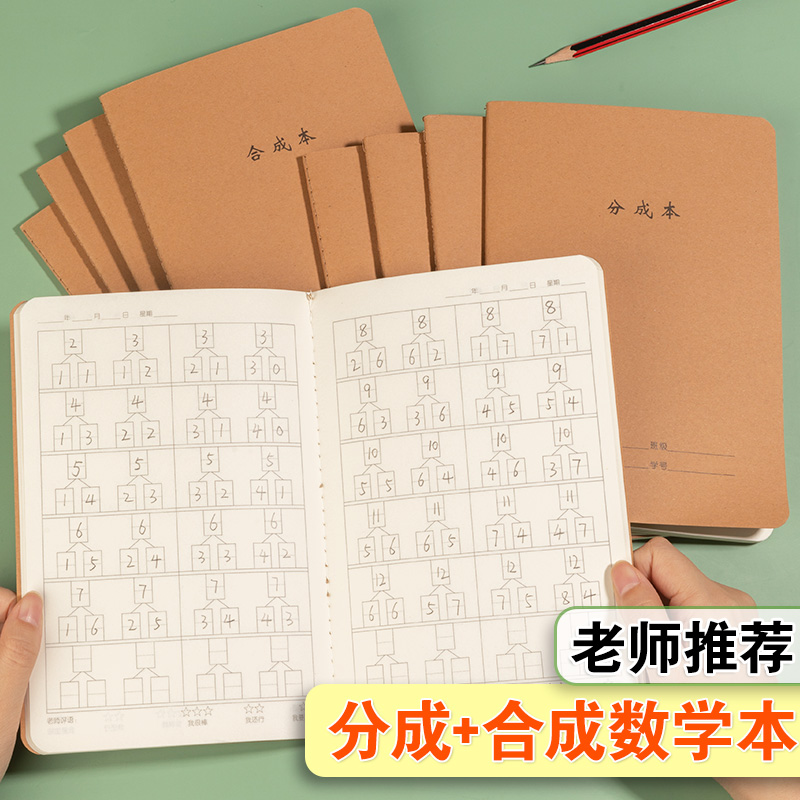 数学分成本幼儿园一年级儿童数学分解和组成幼小衔接分成合成本