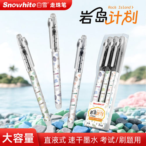 白雪直液式走珠笔速干顺滑初中生考试刷题学生高颜值大容量中性笔