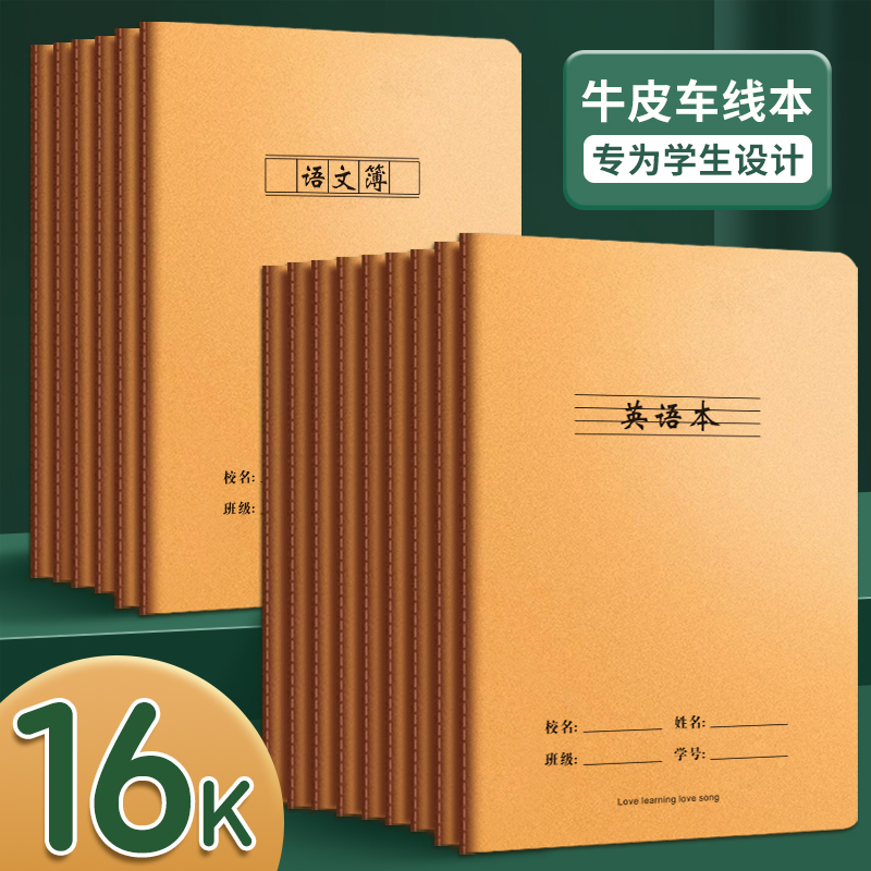 16K英语本加厚小学生专用语文生字本数学练习作文本大本子作业本