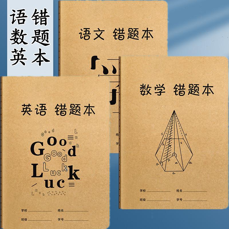错题本初中生专用数学英语语文纠错本加厚b5小学生错题整理改错本