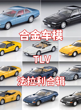 TOMYTEC合金车模型 TLV法拉利跑车F355 412 365 GTB硬顶GTS敞篷