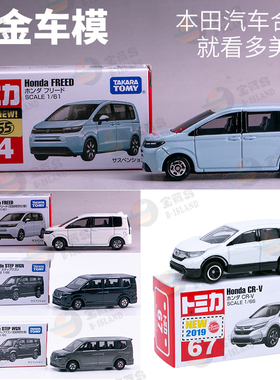 TOMICA多美卡合金车模型本田Step旅行车39 飞度FREED 44 CR-V 67