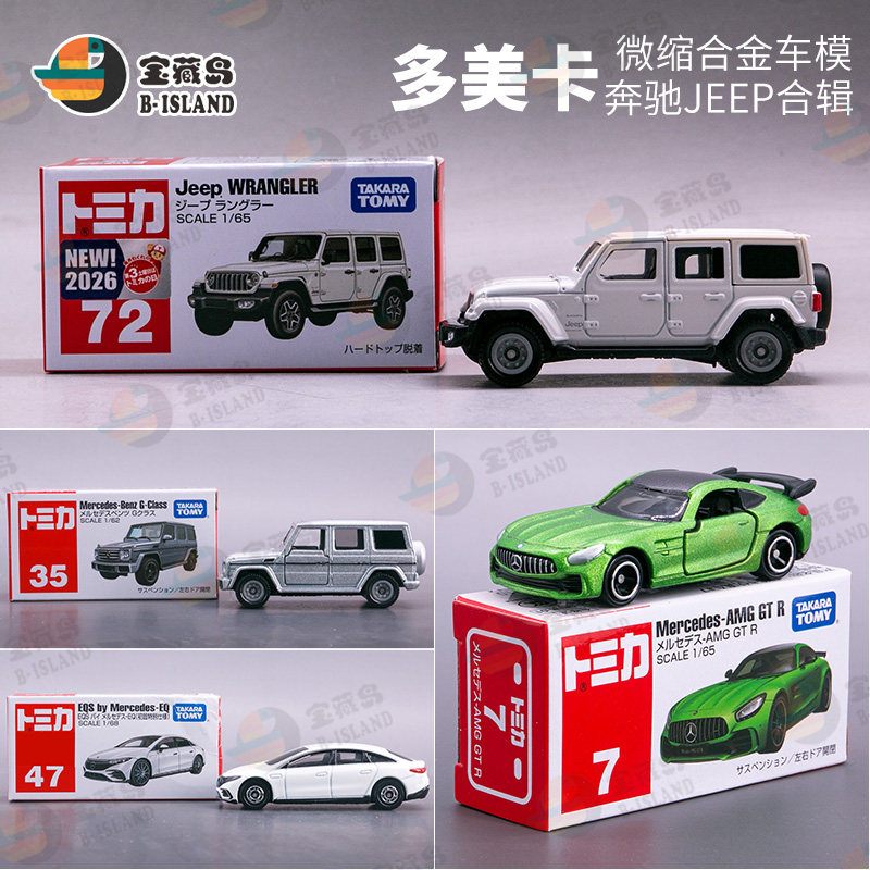 TOMICA多美卡仿真合金汽车模型小车 72#JEEP吉普 35#奔驰大G越野