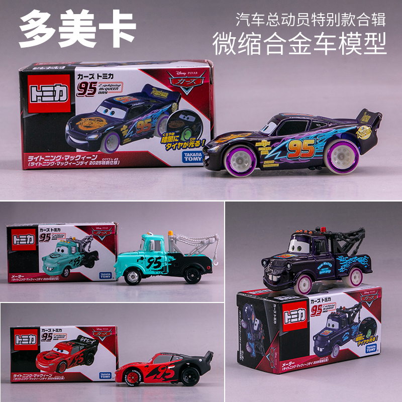 多美汽车总动员玩具车纪念版