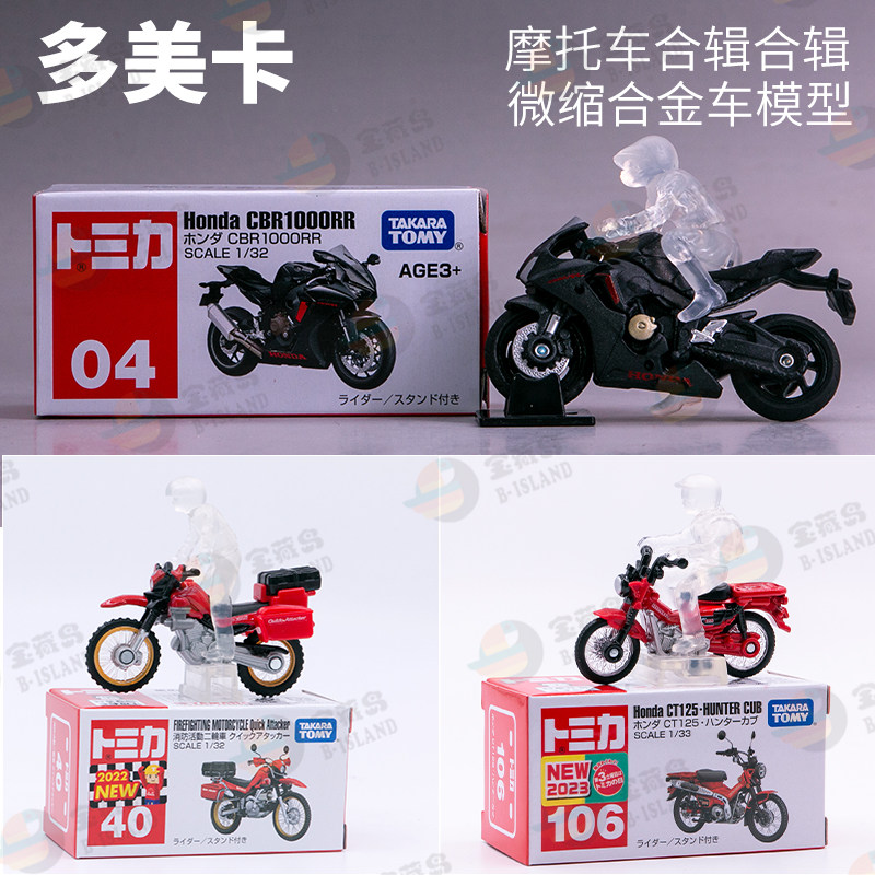 TOMICA多美卡1:32合金车模型玩具04本田CBR幼兽 64摩托车CB1000F