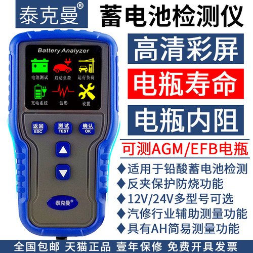 泰克曼高精度彩屏蓄电池检测仪
