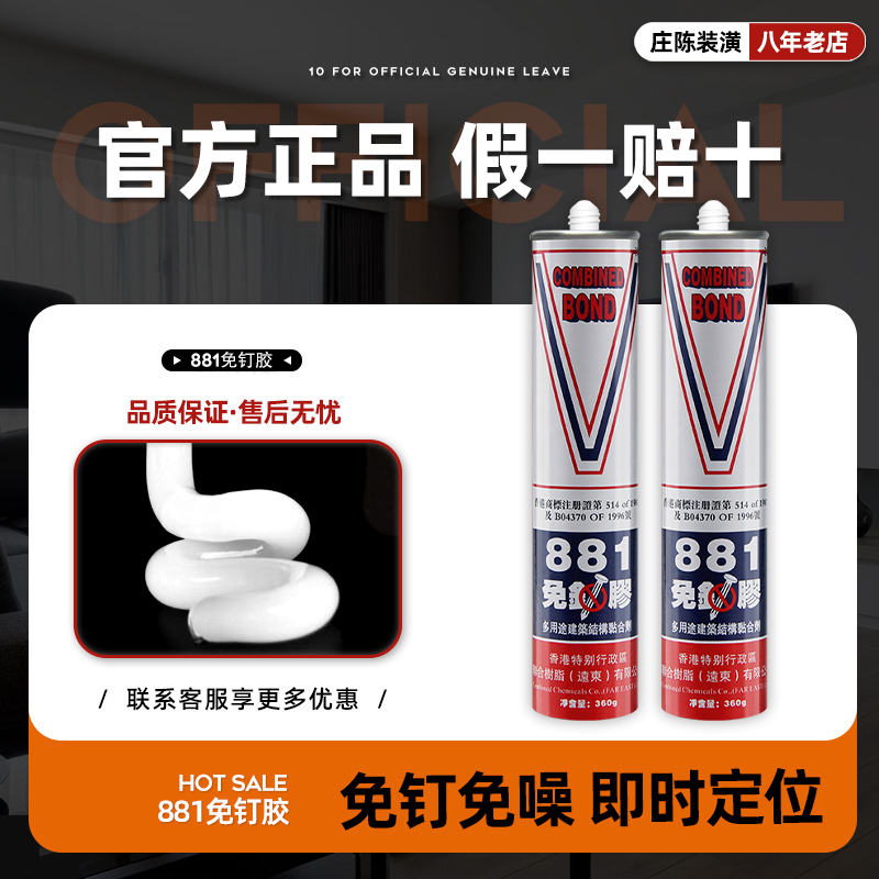 正品香港881强力型免钉胶 液体钉 踢脚线 镜子胶 快干玻璃胶